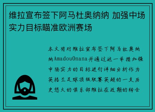 维拉宣布签下阿马杜奥纳纳 加强中场实力目标瞄准欧洲赛场 维拉宣布签下阿马杜奥纳纳 加强中场实力目标瞄准欧洲赛场
