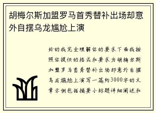 胡梅尔斯加盟罗马首秀替补出场却意外自摆乌龙尴尬上演 胡梅尔斯加盟罗马首秀替补出场却意外自摆乌龙尴尬上演