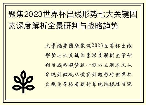 聚焦2023世界杯出线形势七大关键因素深度解析全景研判与战略趋势 聚焦2023世界杯出线形势七大关键因素深度解析全景研判与战略趋势
