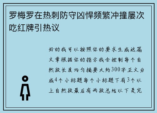 罗梅罗在热刺防守凶悍频繁冲撞屡次吃红牌引热议 罗梅罗在热刺防守凶悍频繁冲撞屡次吃红牌引热议