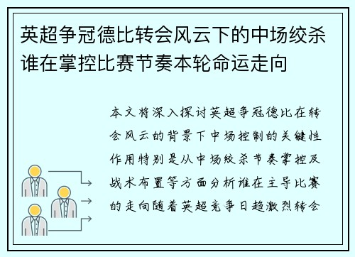 英超争冠德比转会风云下的中场绞杀谁在掌控比赛节奏本轮命运走向 英超争冠德比转会风云下的中场绞杀谁在掌控比赛节奏本轮命运走向