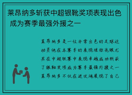 莱昂纳多斩获中超银靴奖项表现出色 成为赛季最强外援之一 莱昂纳多斩获中超银靴奖项表现出色 成为赛季最强外援之一