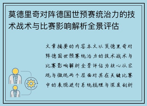莫德里奇对阵德国世预赛统治力的技术战术与比赛影响解析全景评估 莫德里奇对阵德国世预赛统治力的技术战术与比赛影响解析全景评估