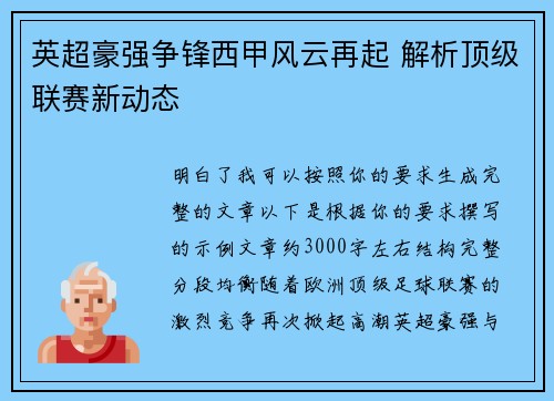 英超豪强争锋西甲风云再起 解析顶级联赛新动态 英超豪强争锋西甲风云再起 解析顶级联赛新动态