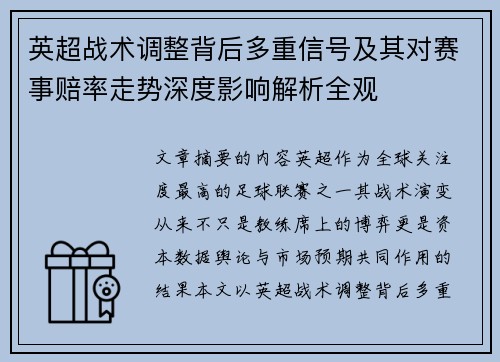 英超战术调整背后多重信号及其对赛事赔率走势深度影响解析全观 英超战术调整背后多重信号及其对赛事赔率走势深度影响解析全观