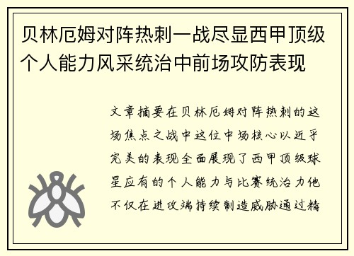 贝林厄姆对阵热刺一战尽显西甲顶级个人能力风采统治中前场攻防表现