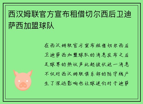 西汉姆联官方宣布租借切尔西后卫迪萨西加盟球队 西汉姆联官方宣布租借切尔西后卫迪萨西加盟球队