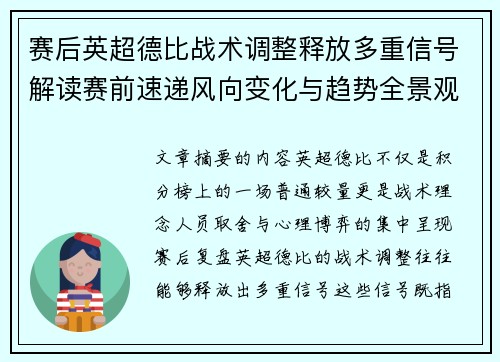 赛后英超德比战术调整释放多重信号解读赛前速递风向变化与趋势全景观察
