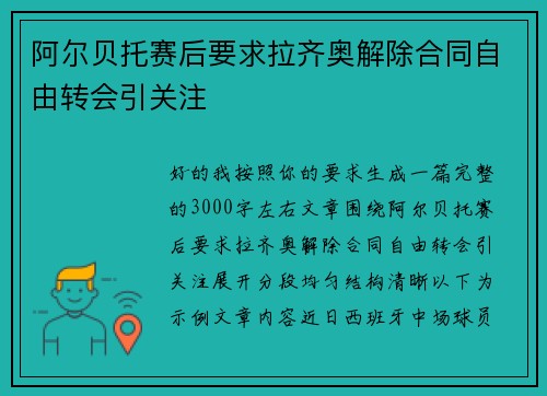 阿尔贝托赛后要求拉齐奥解除合同自由转会引关注