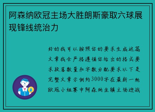 阿森纳欧冠主场大胜朗斯豪取六球展现锋线统治力