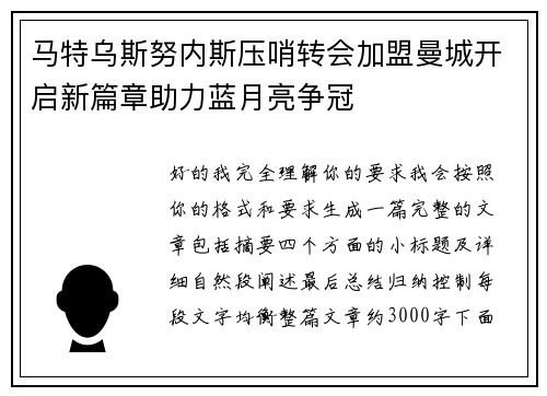 马特乌斯努内斯压哨转会加盟曼城开启新篇章助力蓝月亮争冠