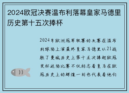 2024欧冠决赛温布利落幕皇家马德里历史第十五次捧杯 2024欧冠决赛温布利落幕皇家马德里历史第十五次捧杯