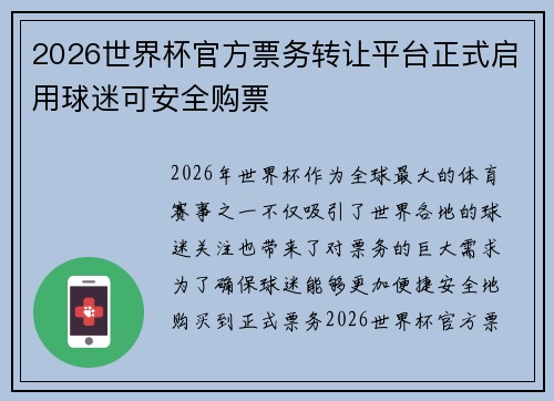 2026世界杯官方票务转让平台正式启用球迷可安全购票 2026世界杯官方票务转让平台正式启用球迷可安全购票