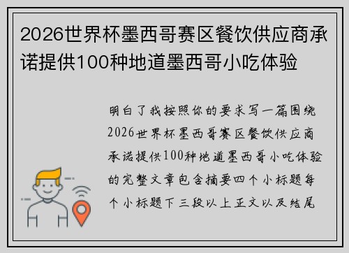 2026世界杯墨西哥赛区餐饮供应商承诺提供100种地道墨西哥小吃体验 2026世界杯墨西哥赛区餐饮供应商承诺提供100种地道墨西哥小吃体验
