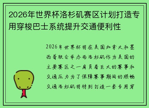 2026年世界杯洛杉矶赛区计划打造专用穿梭巴士系统提升交通便利性 2026年世界杯洛杉矶赛区计划打造专用穿梭巴士系统提升交通便利性