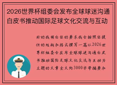 2026世界杯组委会发布全球球迷沟通白皮书推动国际足球文化交流与互动 2026世界杯组委会发布全球球迷沟通白皮书推动国际足球文化交流与互动