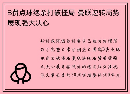 B费点球绝杀打破僵局 曼联逆转局势展现强大决心 B费点球绝杀打破僵局 曼联逆转局势展现强大决心