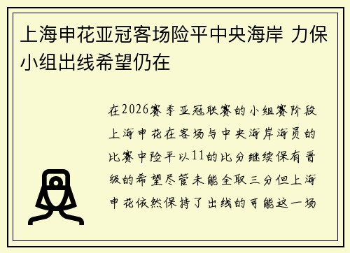 上海申花亚冠客场险平中央海岸 力保小组出线希望仍在 上海申花亚冠客场险平中央海岸 力保小组出线希望仍在