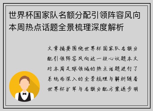 世界杯国家队名额分配引领阵容风向本周热点话题全景梳理深度解析 世界杯国家队名额分配引领阵容风向本周热点话题全景梳理深度解析