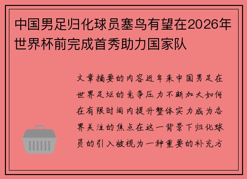 中国男足归化球员塞鸟有望在2026年世界杯前完成首秀助力国家队 中国男足归化球员塞鸟有望在2026年世界杯前完成首秀助力国家队