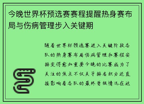 今晚世界杯预选赛赛程提醒热身赛布局与伤病管理步入关键期