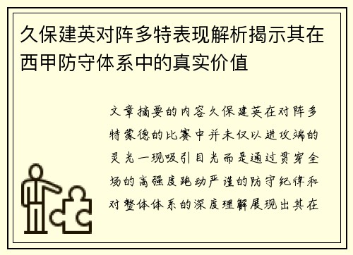 久保建英对阵多特表现解析揭示其在西甲防守体系中的真实价值