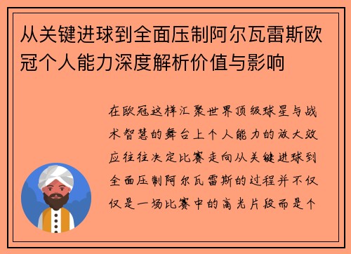 从关键进球到全面压制阿尔瓦雷斯欧冠个人能力深度解析价值与影响