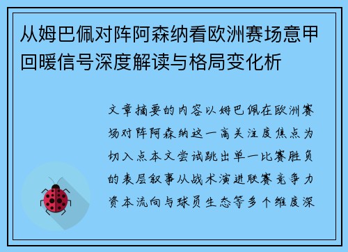 从姆巴佩对阵阿森纳看欧洲赛场意甲回暖信号深度解读与格局变化析