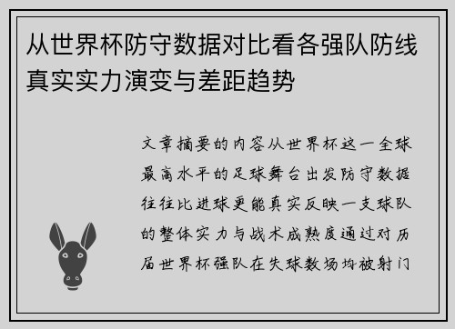 从世界杯防守数据对比看各强队防线真实实力演变与差距趋势 从世界杯防守数据对比看各强队防线真实实力演变与差距趋势