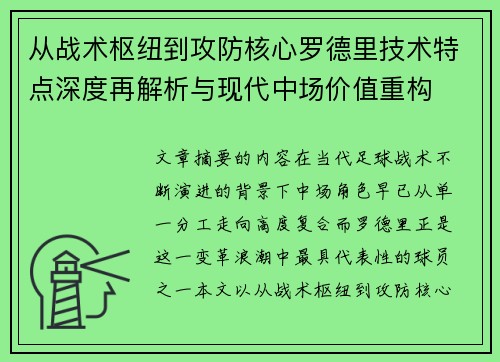 从战术枢纽到攻防核心罗德里技术特点深度再解析与现代中场价值重构 从战术枢纽到攻防核心罗德里技术特点深度再解析与现代中场价值重构