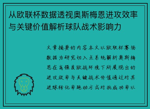 从欧联杯数据透视奥斯梅恩进攻效率与关键价值解析球队战术影响力 从欧联杯数据透视奥斯梅恩进攻效率与关键价值解析球队战术影响力