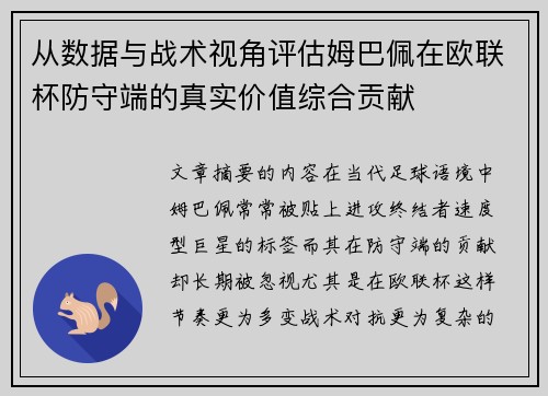 从数据与战术视角评估姆巴佩在欧联杯防守端的真实价值综合贡献 从数据与战术视角评估姆巴佩在欧联杯防守端的真实价值综合贡献