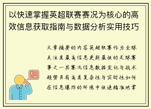 以快速掌握英超联赛赛况为核心的高效信息获取指南与数据分析实用技巧 以快速掌握英超联赛赛况为核心的高效信息获取指南与数据分析实用技巧