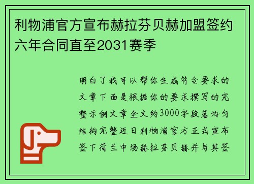 利物浦官方宣布赫拉芬贝赫加盟签约六年合同直至2031赛季 利物浦官方宣布赫拉芬贝赫加盟签约六年合同直至2031赛季