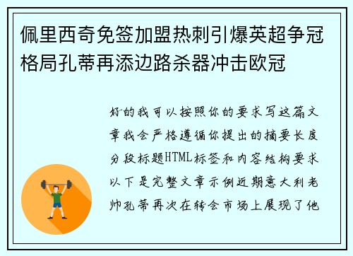 佩里西奇免签加盟热刺引爆英超争冠格局孔蒂再添边路杀器冲击欧冠 佩里西奇免签加盟热刺引爆英超争冠格局孔蒂再添边路杀器冲击欧冠
