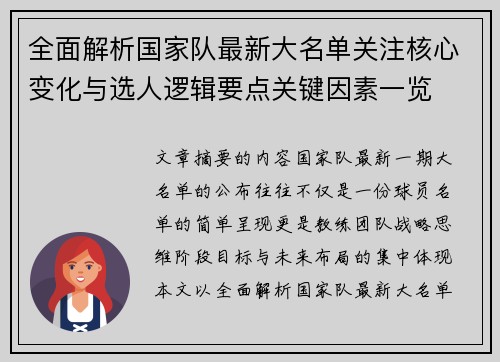 全面解析国家队最新大名单关注核心变化与选人逻辑要点关键因素一览