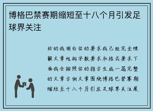 博格巴禁赛期缩短至十八个月引发足球界关注