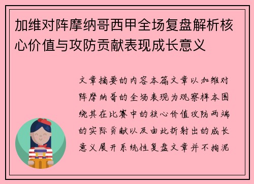 加维对阵摩纳哥西甲全场复盘解析核心价值与攻防贡献表现成长意义