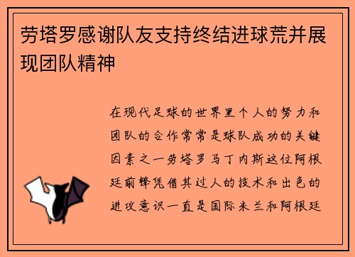 劳塔罗感谢队友支持终结进球荒并展现团队精神