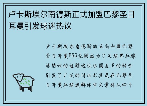 卢卡斯埃尔南德斯正式加盟巴黎圣日耳曼引发球迷热议