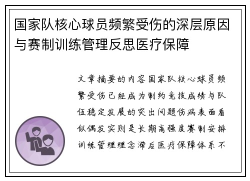 国家队核心球员频繁受伤的深层原因与赛制训练管理反思医疗保障