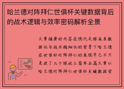 哈兰德对阵拜仁世俱杯关键数据背后的战术逻辑与效率密码解析全景