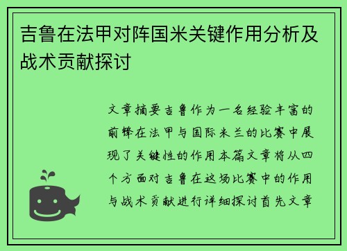 吉鲁在法甲对阵国米关键作用分析及战术贡献探讨