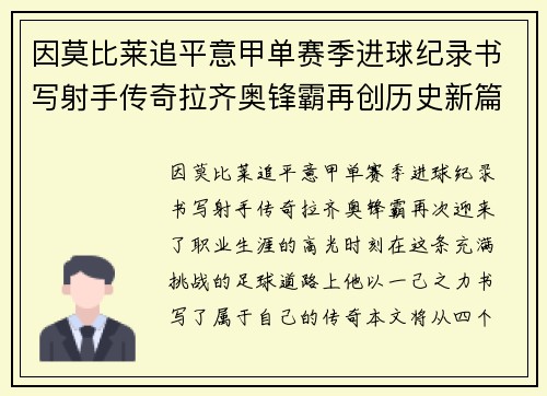 因莫比莱追平意甲单赛季进球纪录书写射手传奇拉齐奥锋霸再创历史新篇