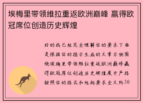埃梅里带领维拉重返欧洲巅峰 赢得欧冠席位创造历史辉煌