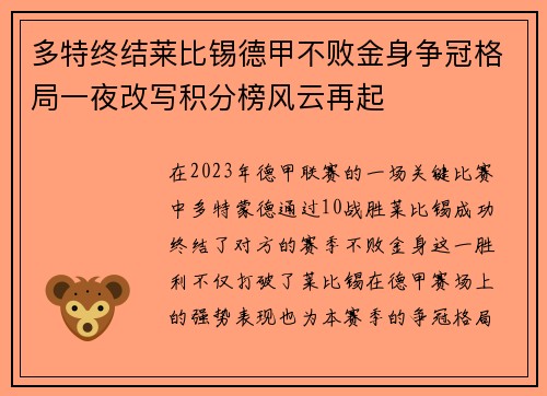 多特终结莱比锡德甲不败金身争冠格局一夜改写积分榜风云再起