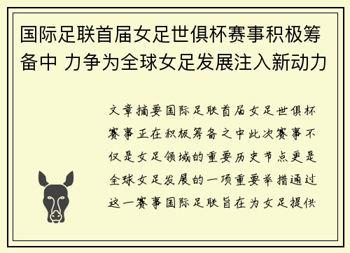 国际足联首届女足世俱杯赛事积极筹备中 力争为全球女足发展注入新动力