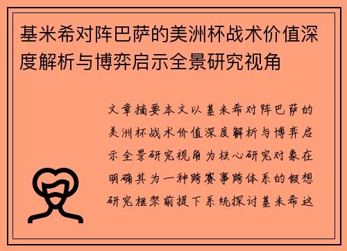 基米希对阵巴萨的美洲杯战术价值深度解析与博弈启示全景研究视角 基米希对阵巴萨的美洲杯战术价值深度解析与博弈启示全景研究视角