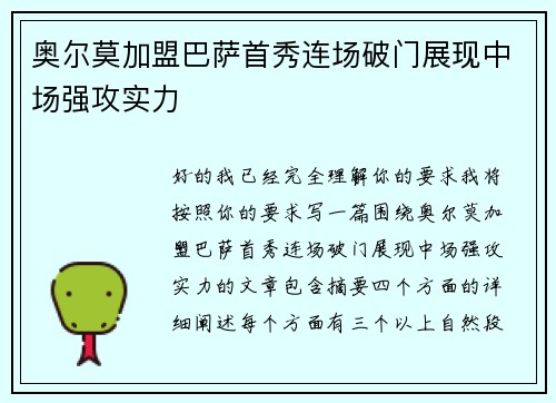 奥尔莫加盟巴萨首秀连场破门展现中场强攻实力