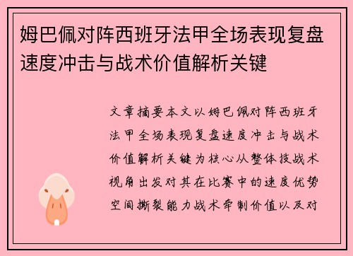姆巴佩对阵西班牙法甲全场表现复盘速度冲击与战术价值解析关键 姆巴佩对阵西班牙法甲全场表现复盘速度冲击与战术价值解析关键